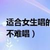 适合女生唱的容易的歌（适合女生唱的歌好听不难唱）