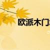 欧派木门怎么样（梦天木门怎么样）