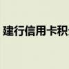 建行信用卡积分怎么兑换（建行信用卡积分）