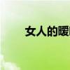 女人的暧昧暗示（暖味是什么意思）
