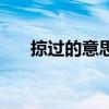 掠过的意思解释三年级（掠过的意思）