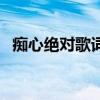 痴心绝对歌词意思是什么（痴心绝对歌词）