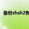 备份shsh2有什么用(备份shsh什么意思) 备份shsh2有什么用(备份shsh什么意思)