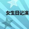 女生日记演员表介绍(女生日记演员表) 女生日记演员表介绍(女生日记演员表)