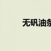 无矾油条是什么意思（无矾油条）