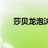 莎贝龙泡沫发蜡多少钱（发蜡多少钱）