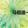 马祖道一是谁的徒弟（马祖道一）