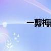 一剪梅翻译简短（一剪梅翻译）