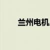 兰州电机厂医院电话（兰州电机厂）