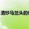 清炒马兰头的做法 吃素(清炒马兰头的做法) 清炒马兰头的做法 吃素(清炒马兰头的做法)