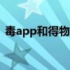 毒app和得物app是一个吗（毒app靠谱吗）
