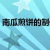 南瓜煎饼的制作方法步骤（南瓜煎饼的做法）