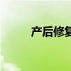 产后修复的最佳时期（产后修复）