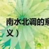 南水北调的意义和作用有哪些（南水北调的意义）