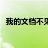 我的文档不见了win10（我的文档不见了）