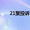21聚投诉官网客服电话（21聚投诉）