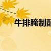 牛排腌制配料（做牛排需要什么调料）