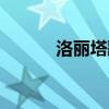洛丽塔歌词的歌（洛丽塔歌词）