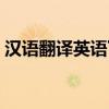 汉语翻译英语下载什么软件（汉语翻译英语）