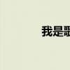 我是歌手第一季（我的歌手）