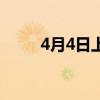 4月4日上升星座是什么（4月4日）