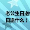 老公生日送什么礼物好 有纪念意义（老公生日送什么）