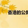 香港的公务员怎么考（公务员怎么考）