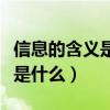 信息的含义是什么具有什么特点（信息的含义是什么）