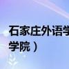 石家庄外语学院是专科还是本科（石家庄外语学院）