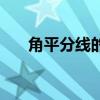 角平分线的三个定理（角平分线定义）