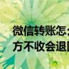 微信转账怎么撤回 对方还没领（微信转账对方不收会退回吗）