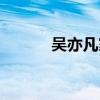 吴亦凡家境（吴亦凡家庭背景）