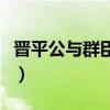 晋平公与群臣饮文言文翻译（晋平公与群臣饮）