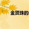 金贤珠的老公是谁（金贤珠的死因）