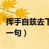 挥手自兹去下一句诗句是什么（挥手自兹去下一句）