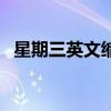 星期三英文缩写怎么读（星期三英文缩写）