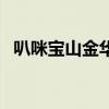 叭咪宝山金华仙姑圣诞祝贺祭文（叭咪宝）