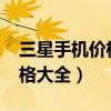 三星手机价格大全2022价格表（三星手机价格大全）