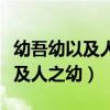 幼吾幼以及人之幼的上一句是什么（幼吾幼以及人之幼）