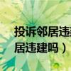 投诉邻居违建的投诉范文（12336能举报邻居违建吗）