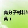 高分子材料与工程期刊（高分子材料与工程月薪）