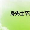 身先士卒造句50字（身先士卒造句）
