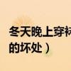 冬天晚上穿袜子睡觉对身体好吗（穿袜子睡觉的坏处）