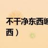 不干净东西缠身的症状（怎么送走不干净的东西）