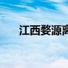 江西婺源离南昌有多远（南昌到婺源）