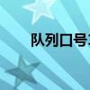 队列口号16字霸气押韵（队列口号）