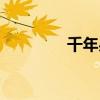 千年果是中药吗（千年果）