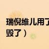 瑞倪维儿用了长痘怎么回事（用了瑞倪维儿脸毁了）