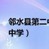 邻水县第二中学2023高考成绩（邻水县第二中学）