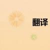 翻译 罗马音（反语罗马音）